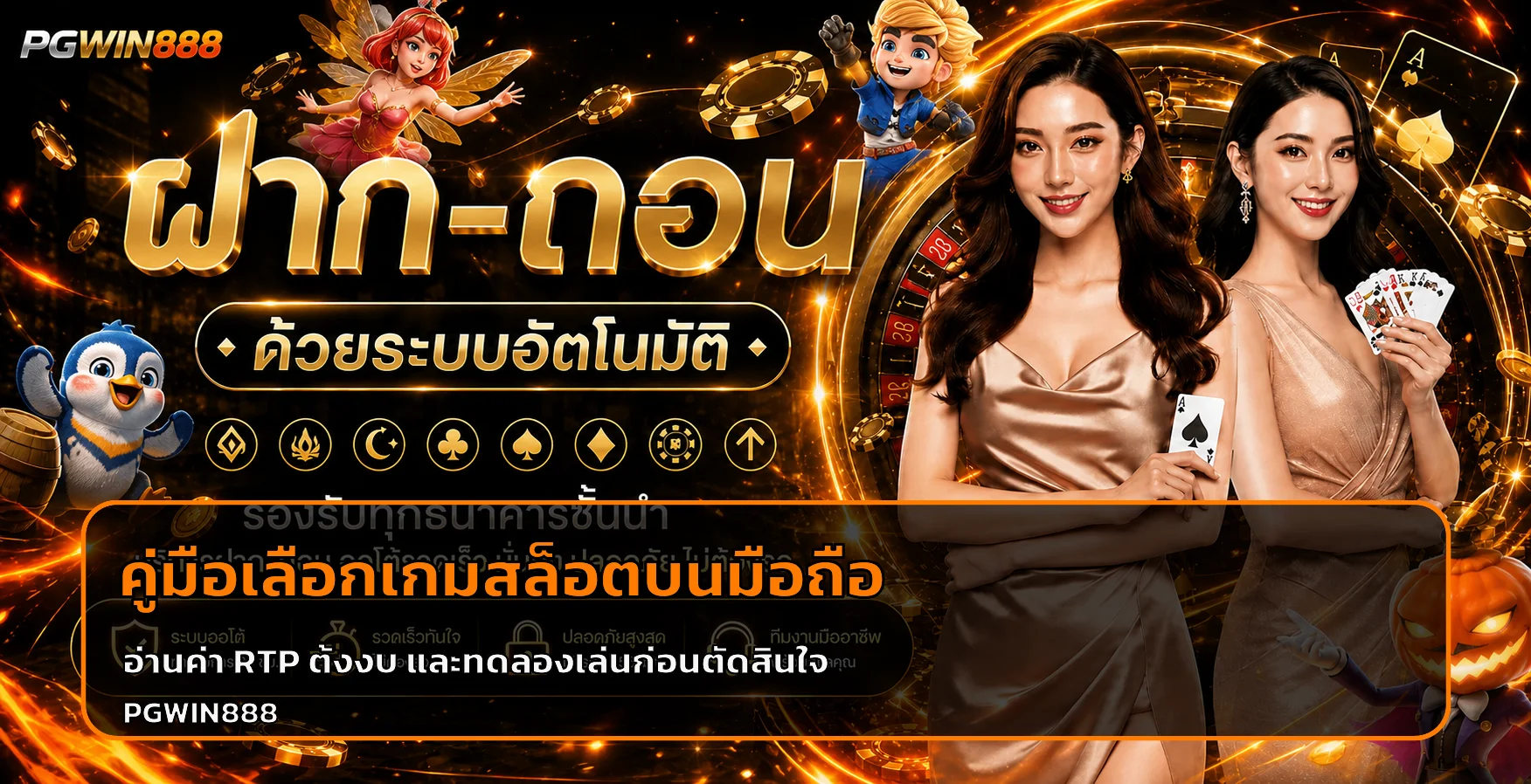 PGWIN888 วิธีเลือกเกมสล็อตบนมือถือ อ่าน RTP ก่อนเล่น