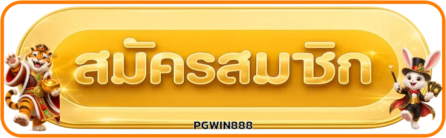 ปุ่มสมัครสมาชิก PGWIN888 พร้อมมาสคอตสล็อต