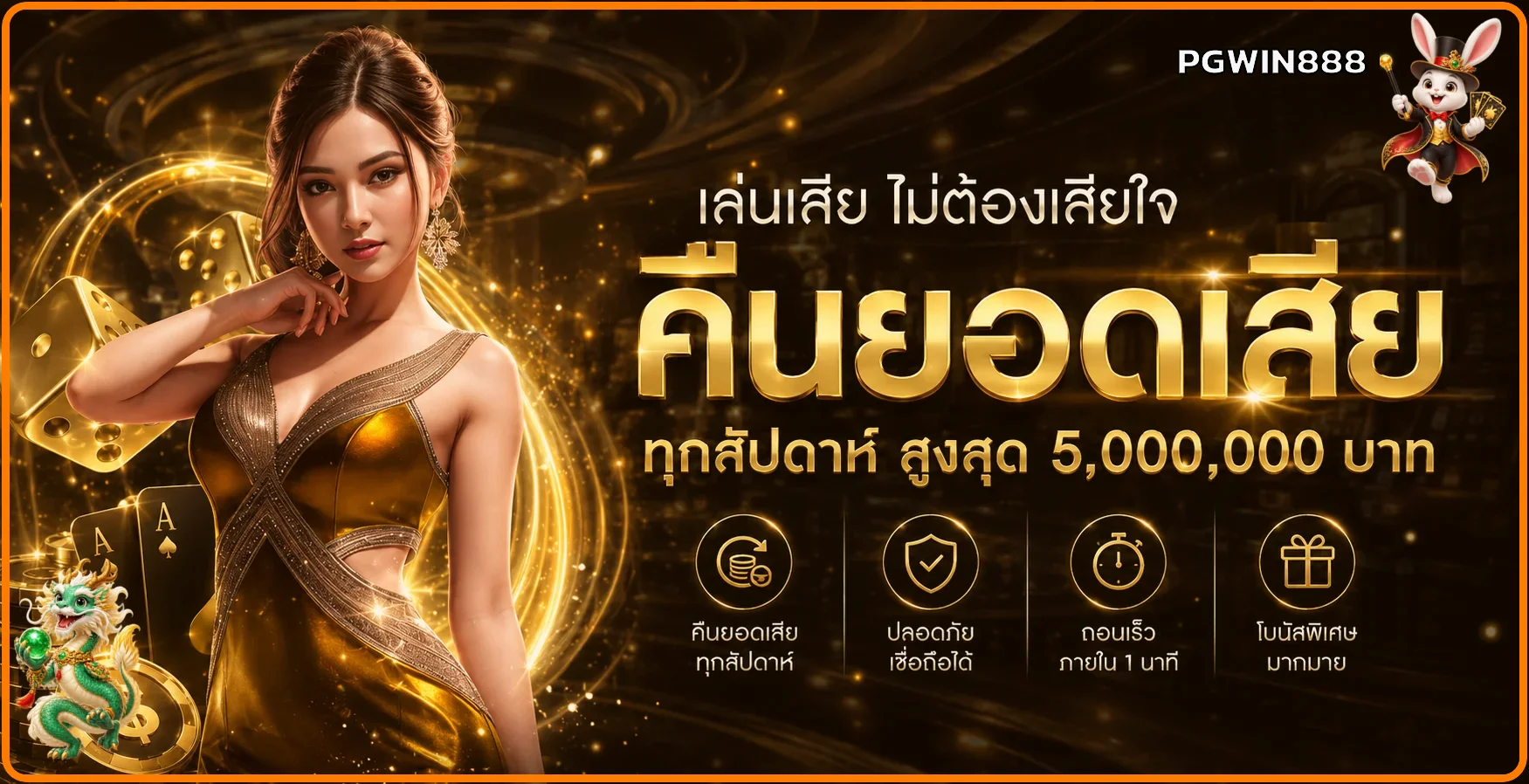 แบนเนอร์คืนยอดเสียและฟีเจอร์บริการ PGWIN888