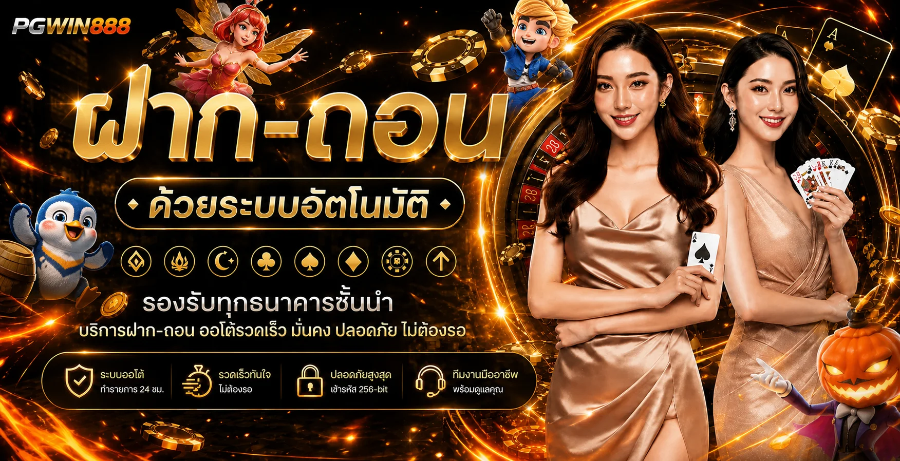 แบนเนอร์ระบบฝากถอนอัตโนมัติ PGWIN888 พร้อมมาสคอตเกม